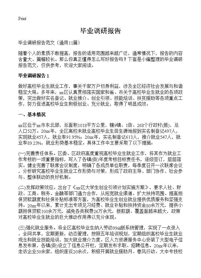 毕业调研报告11篇