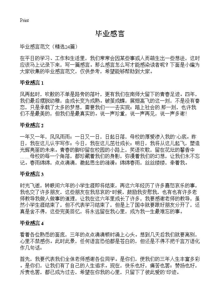 毕业感言24篇