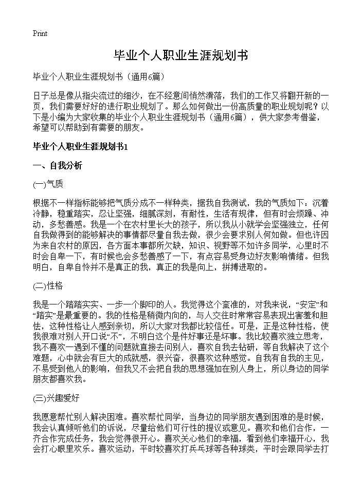 毕业个人职业生涯规划书6篇