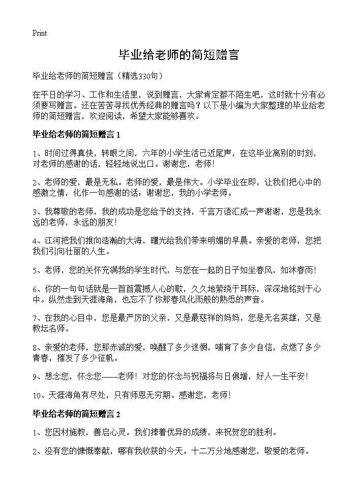 毕业给老师的简短赠言330篇