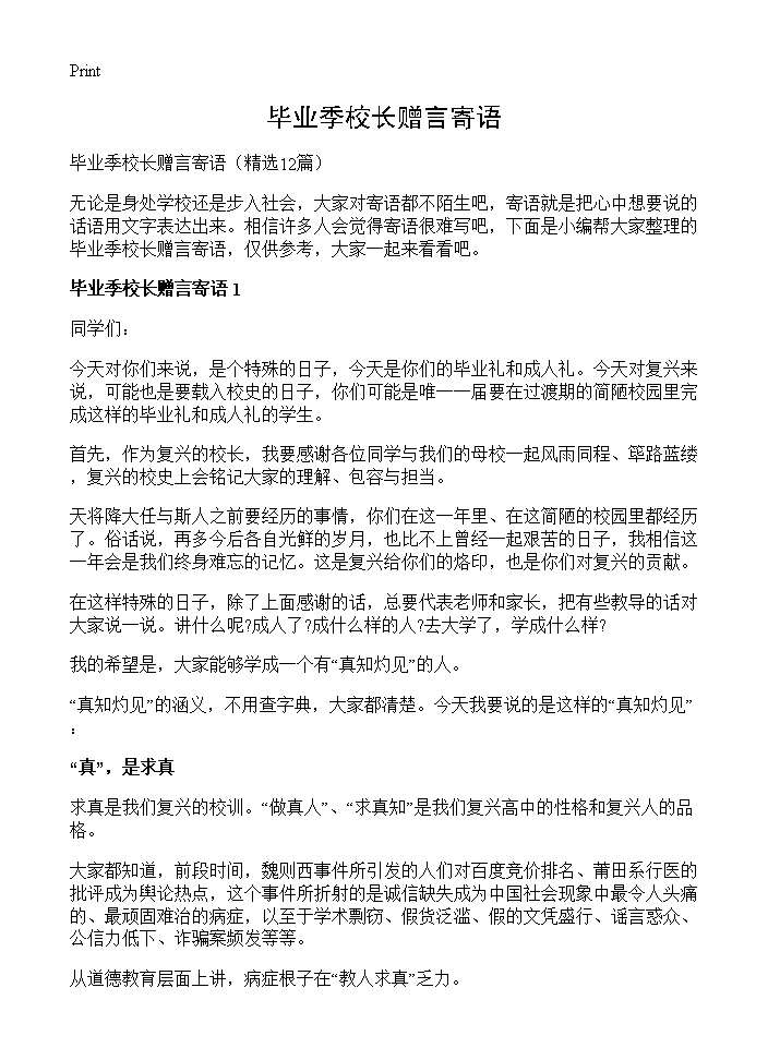 毕业季校长赠言寄语12篇