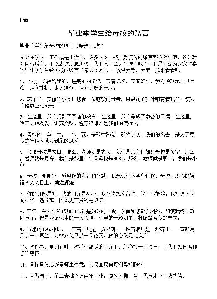 毕业季学生给母校的赠言180篇