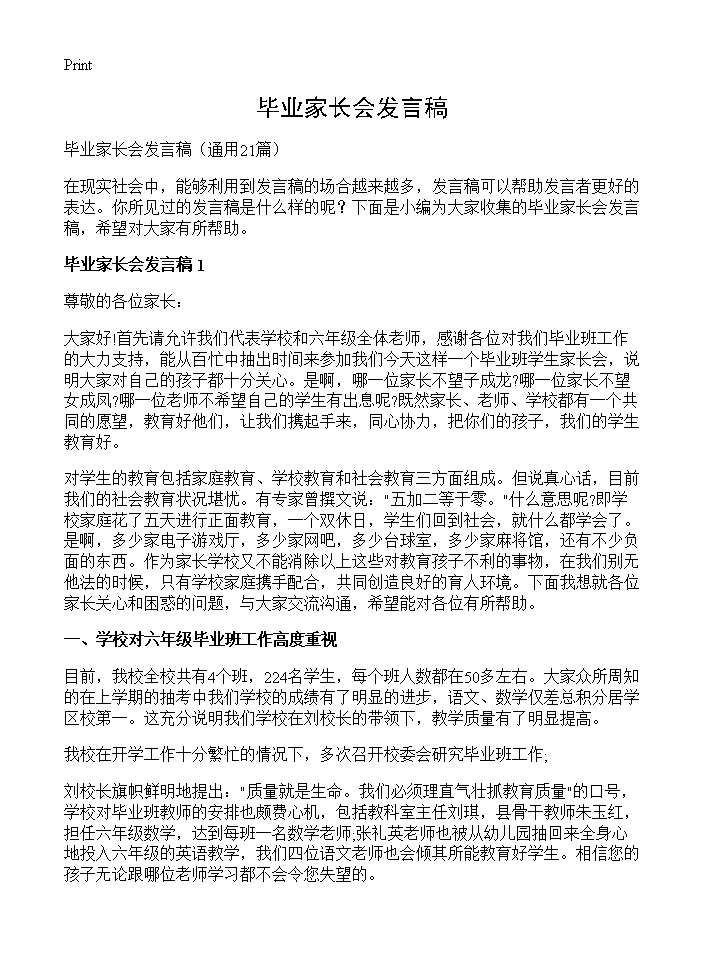 毕业家长会发言稿21篇