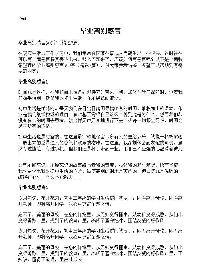 毕业离别感言7篇