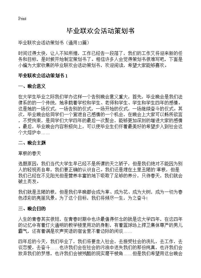 毕业联欢会活动策划书13篇