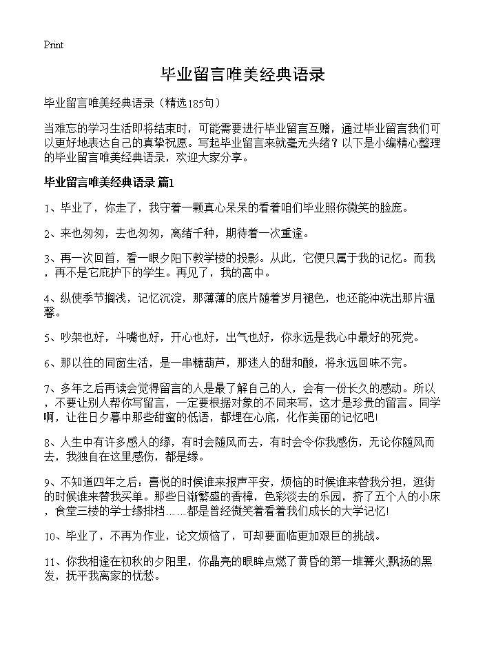 毕业留言唯美经典语录185篇