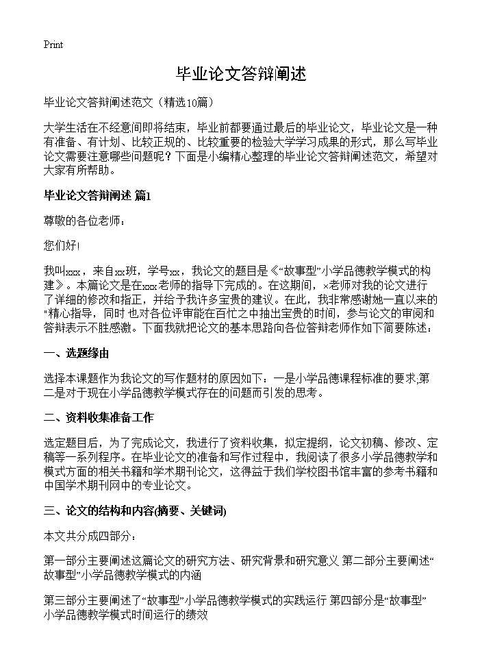 毕业论文答辩阐述10篇