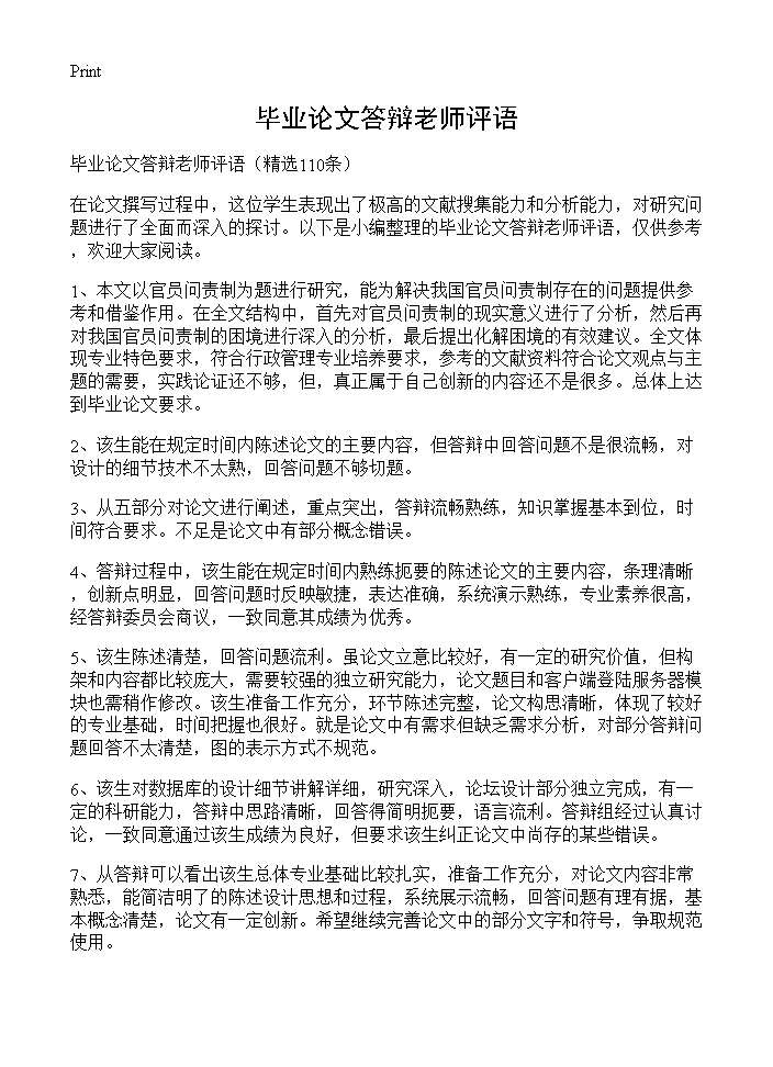 毕业论文答辩老师评语110篇