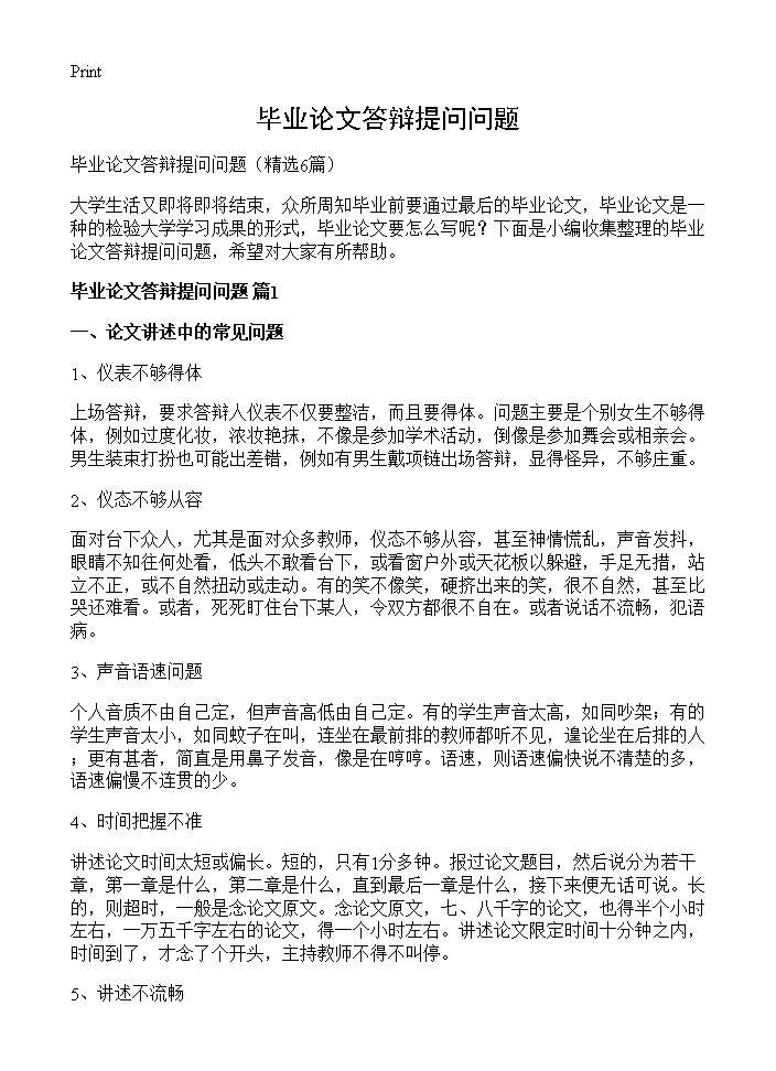 毕业论文答辩提问问题6篇