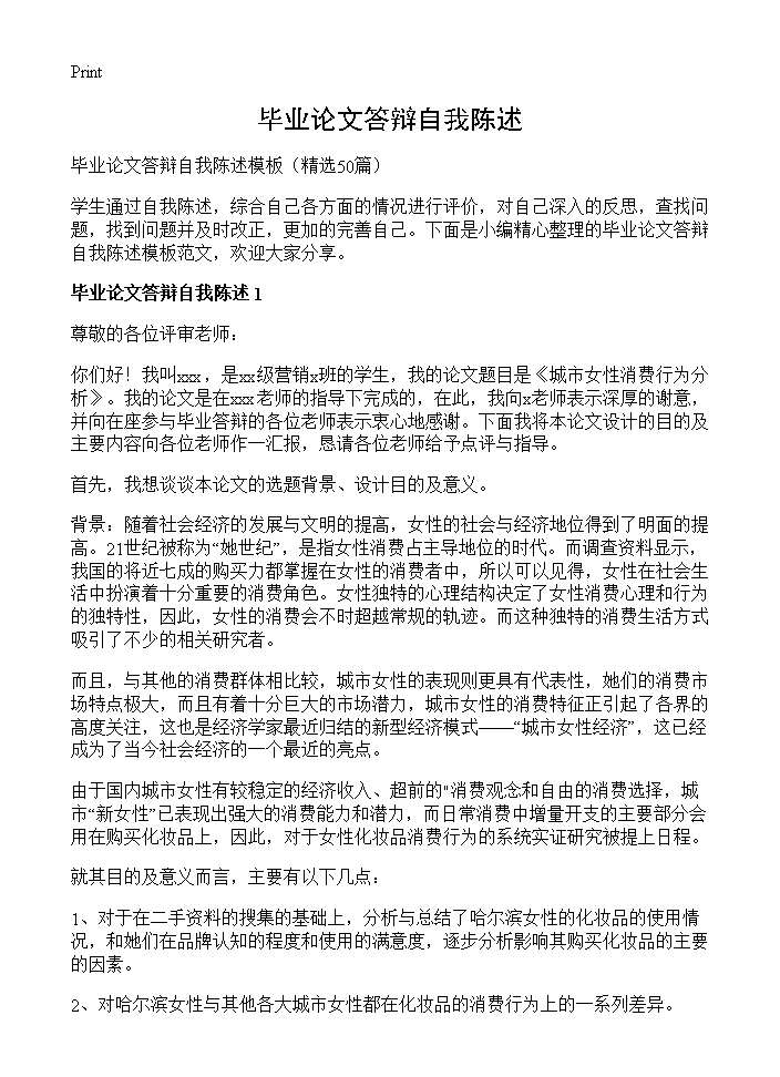 毕业论文答辩自我陈述50篇