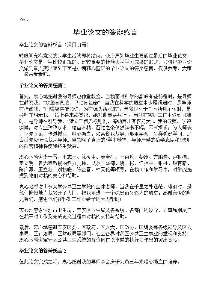 毕业论文的答辩感言11篇