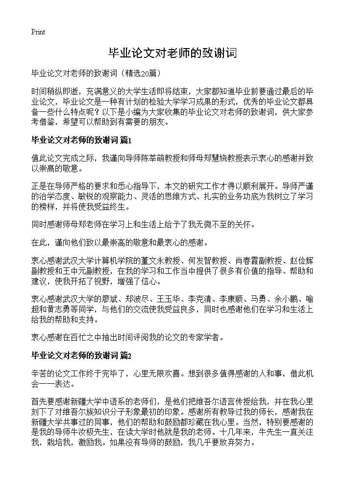 毕业论文对老师的致谢词20篇