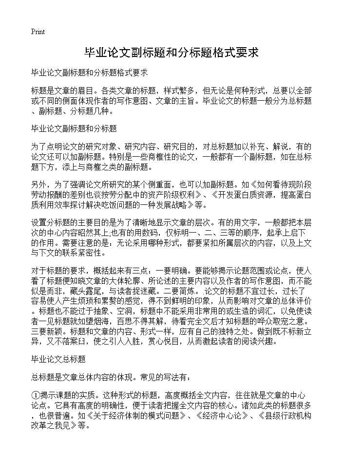 毕业论文副标题和分标题格式要求