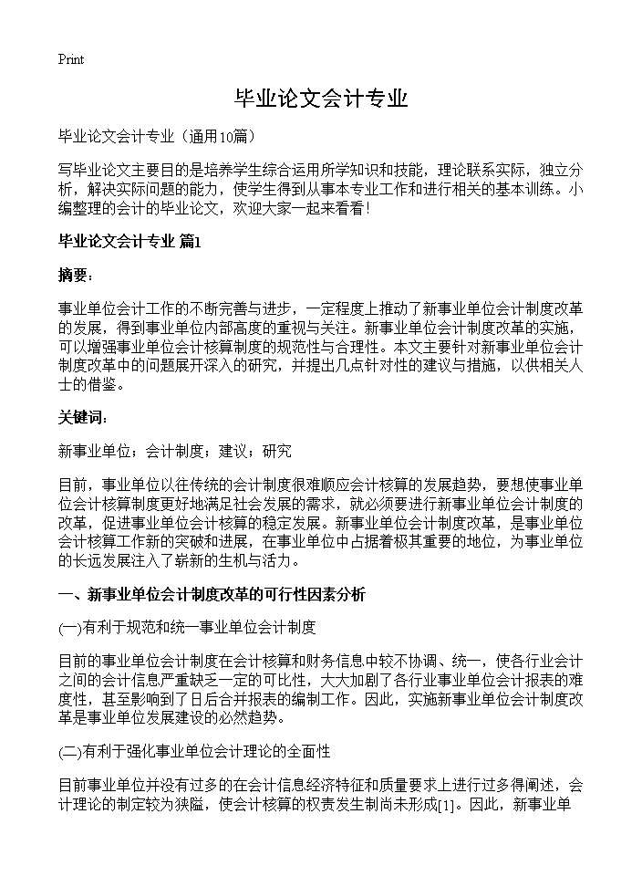 毕业论文会计专业10篇