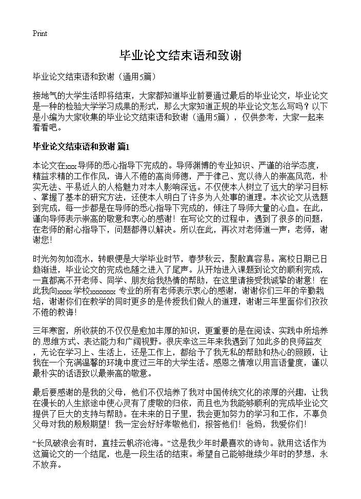 毕业论文结束语和致谢5篇