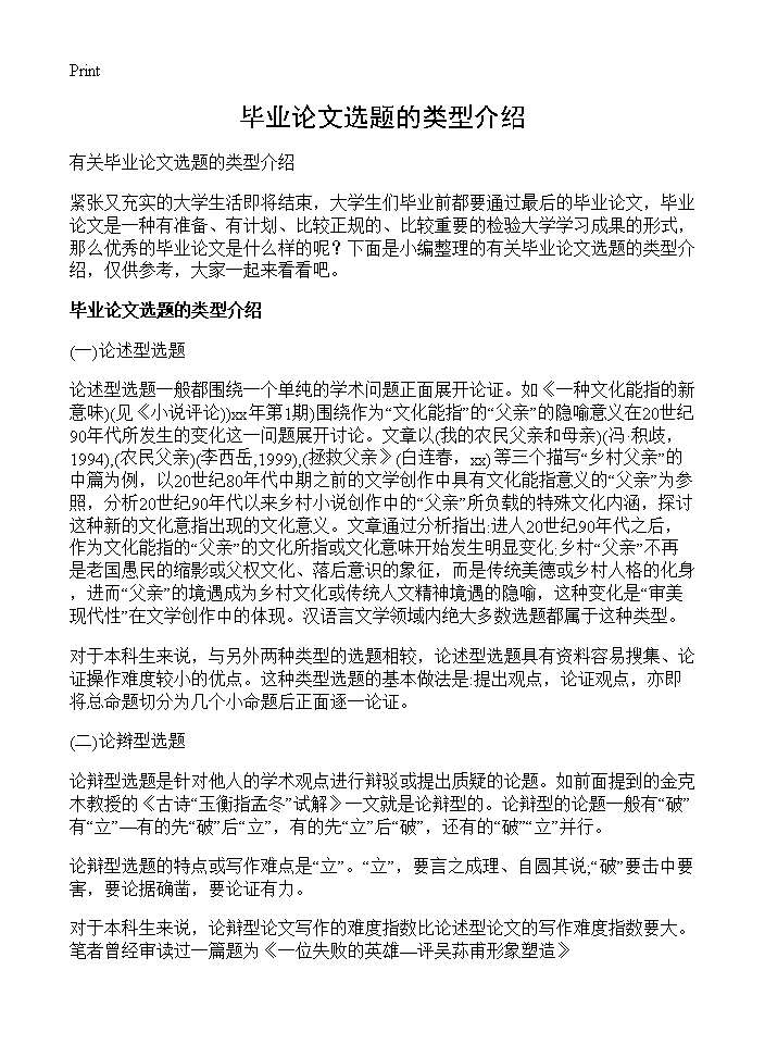 毕业论文选题的类型介绍