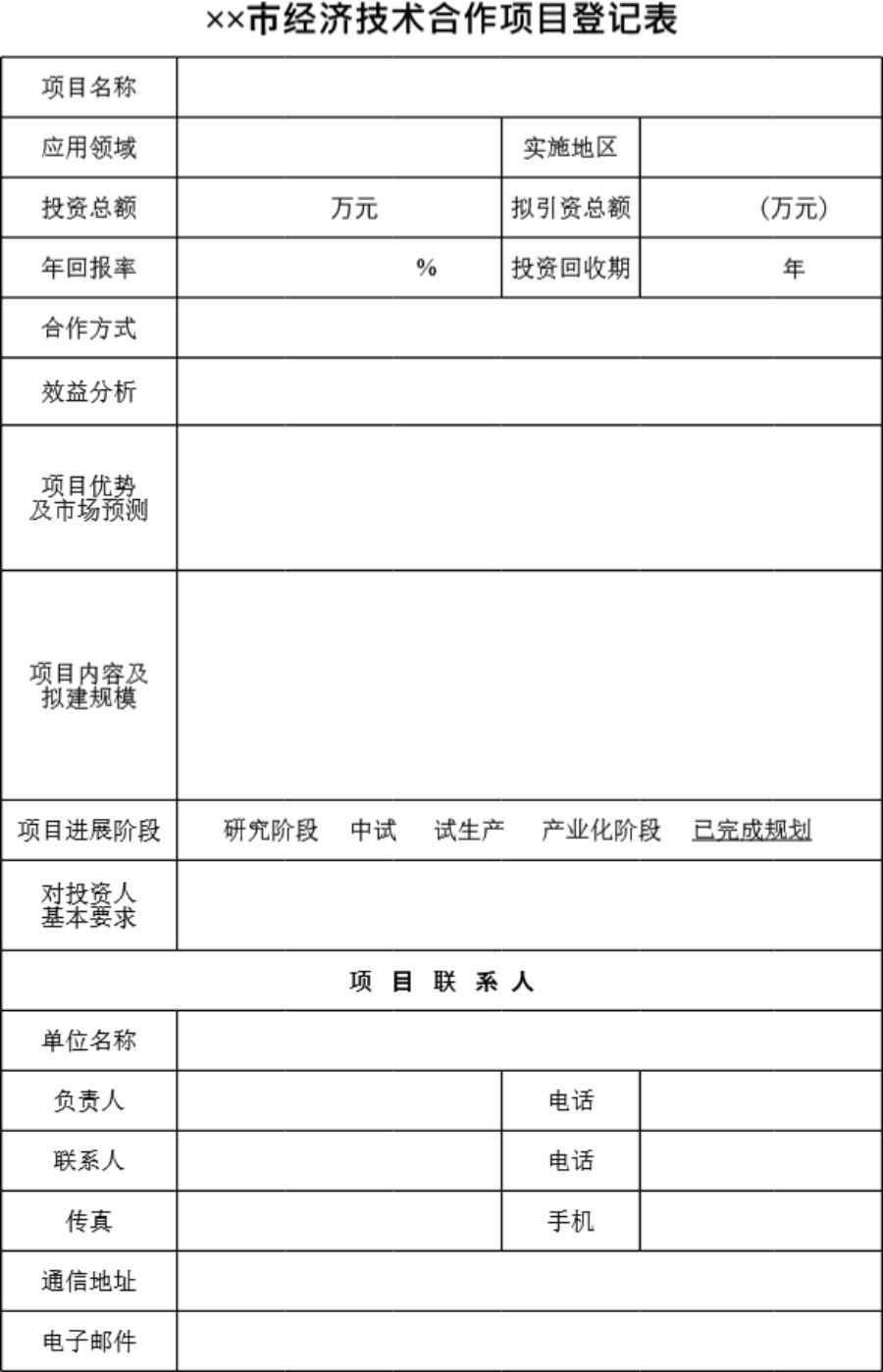 经济技术合作项目登记表