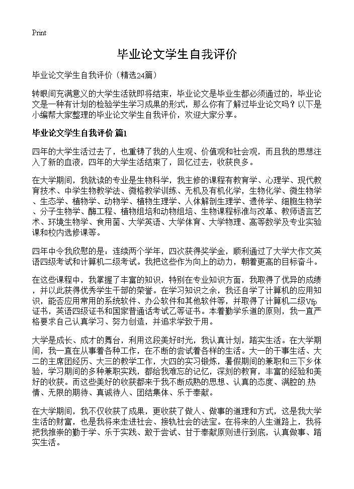 毕业论文学生自我评价24篇