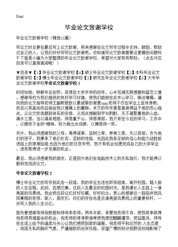 毕业论文致谢学校51篇