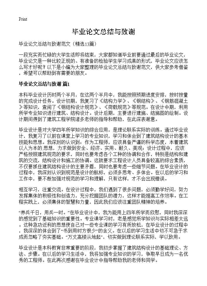 毕业论文总结与致谢13篇