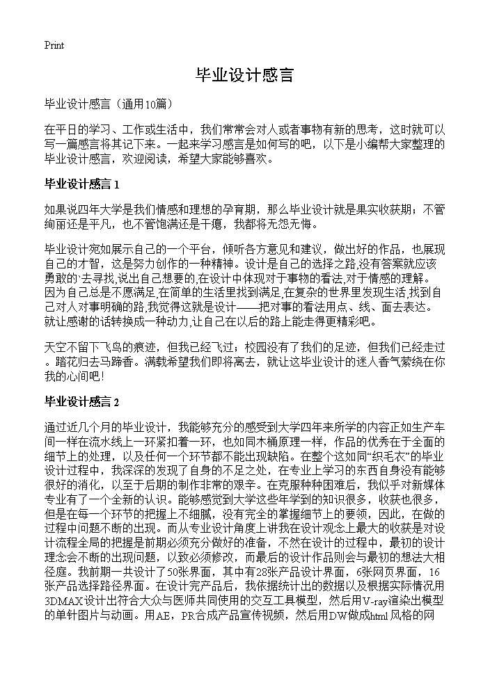 毕业设计感言10篇