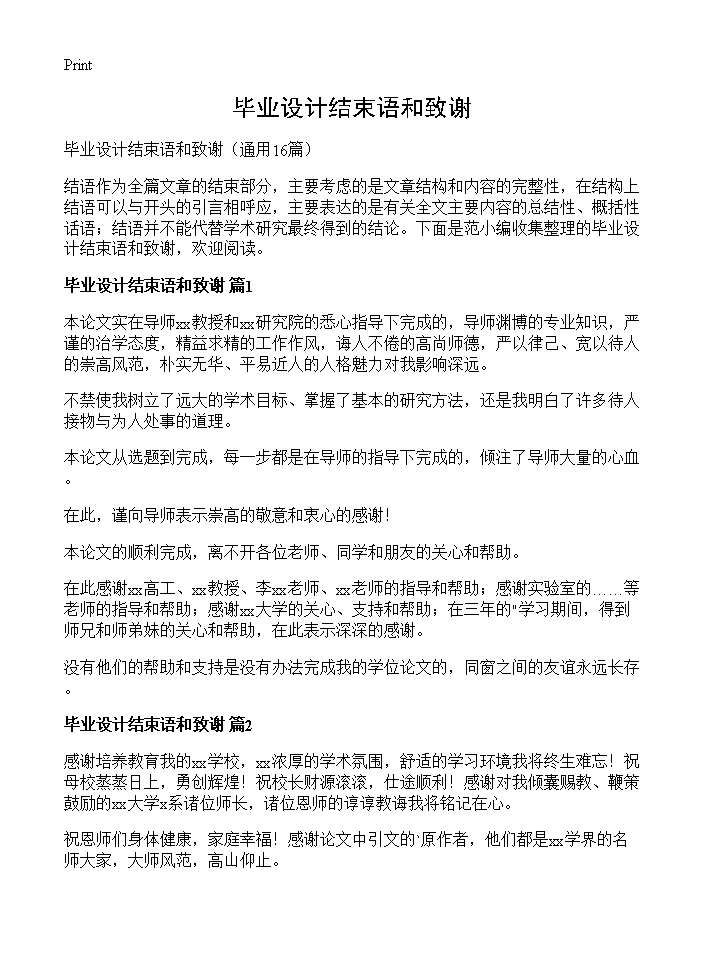 毕业设计结束语和致谢16篇