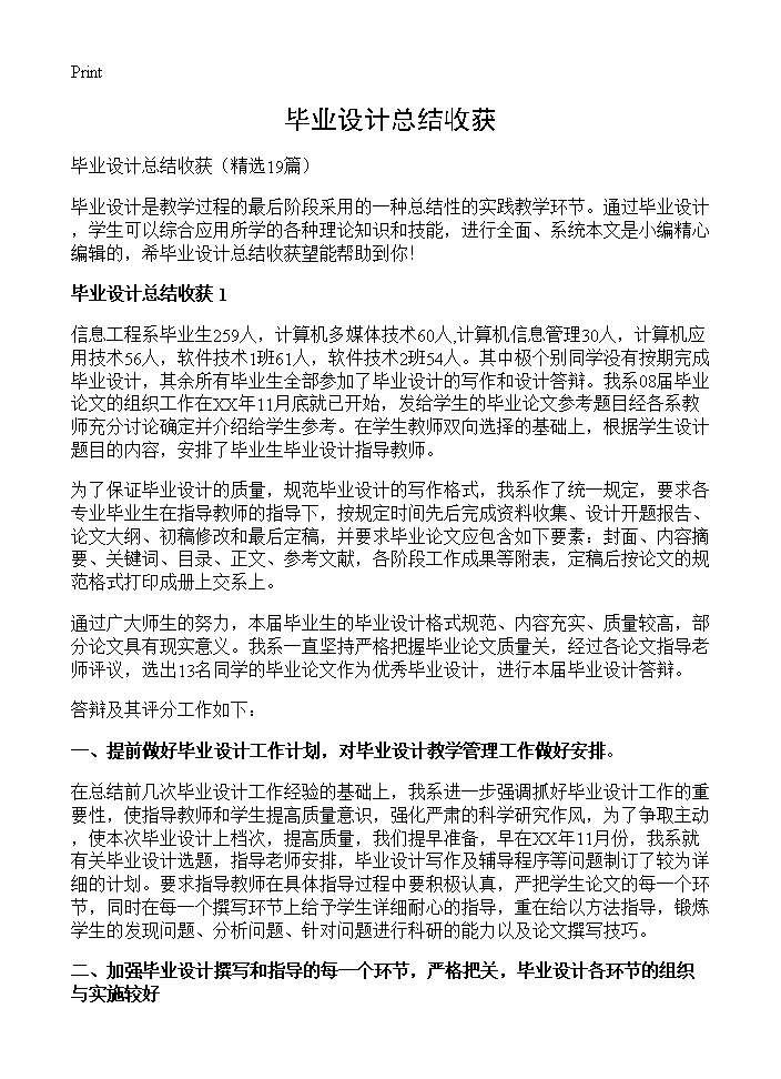 毕业设计总结收获19篇