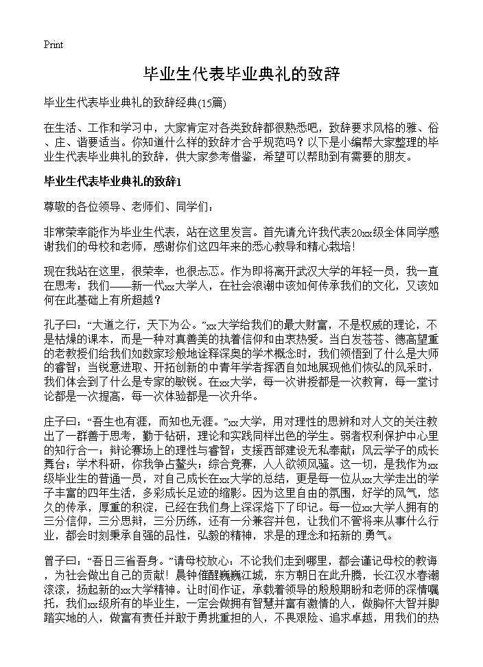 毕业生代表毕业典礼的致辞15篇