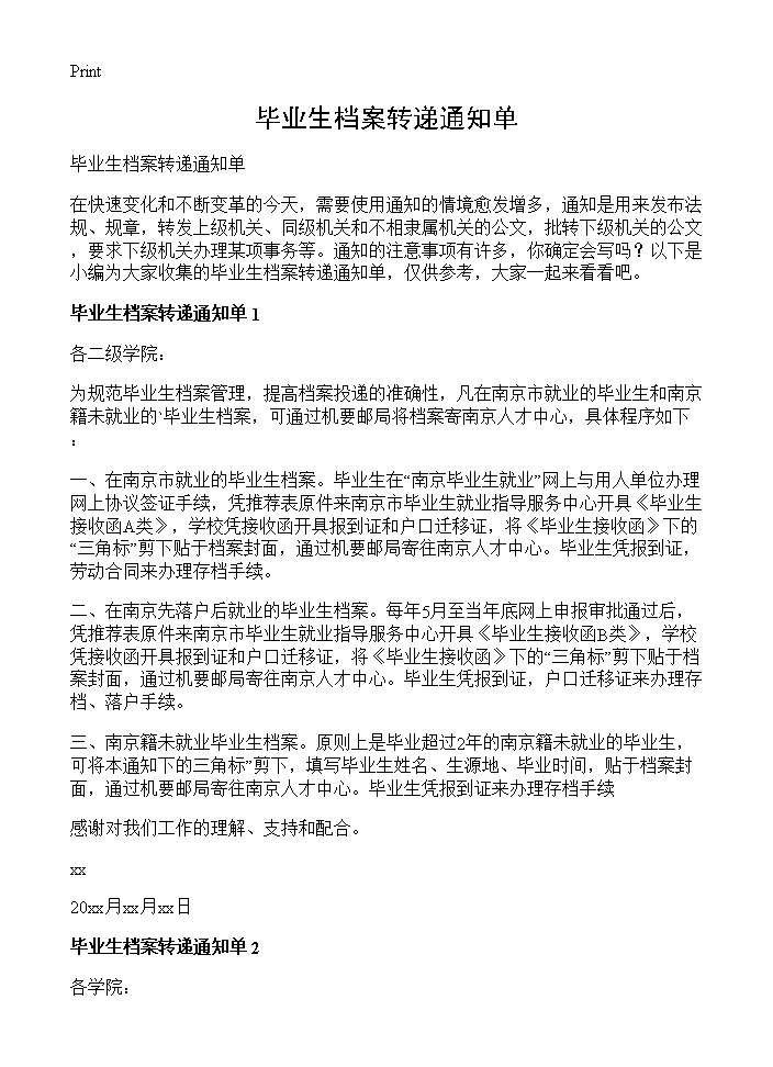 毕业生档案转递通知单