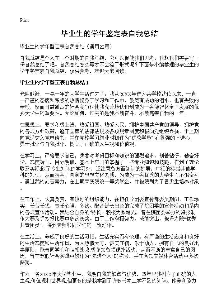 毕业生的学年鉴定表自我总结22篇