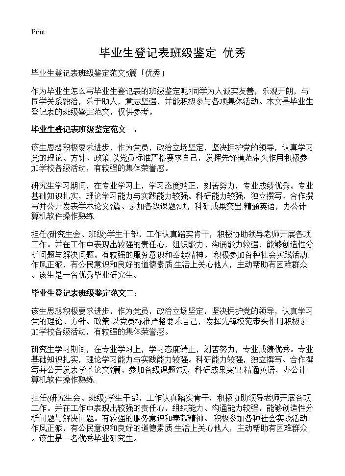 毕业生登记表班级鉴定优秀