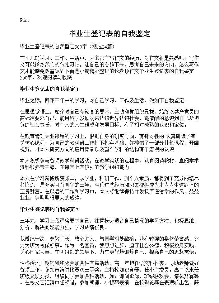 毕业生登记表的自我鉴定24篇