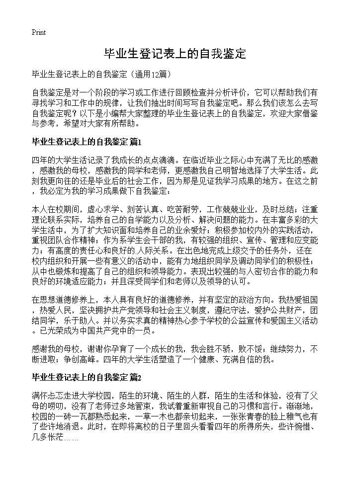 毕业生登记表上的自我鉴定12篇