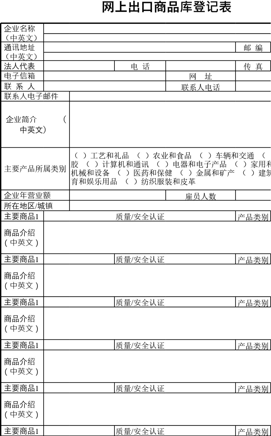 网上出口商品库登记表