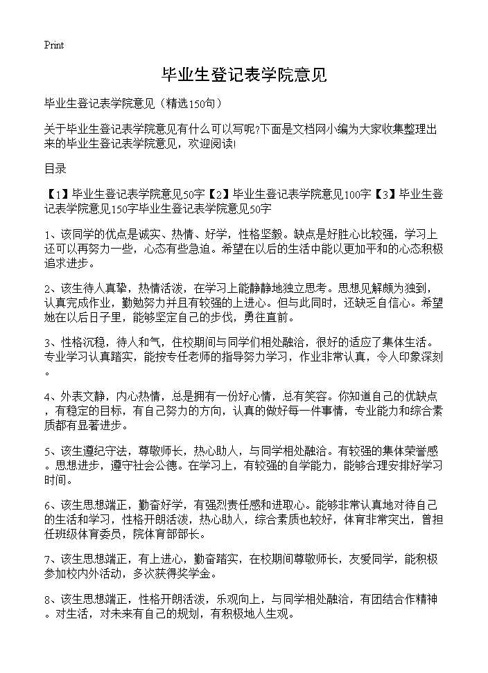 毕业生登记表学院意见150篇