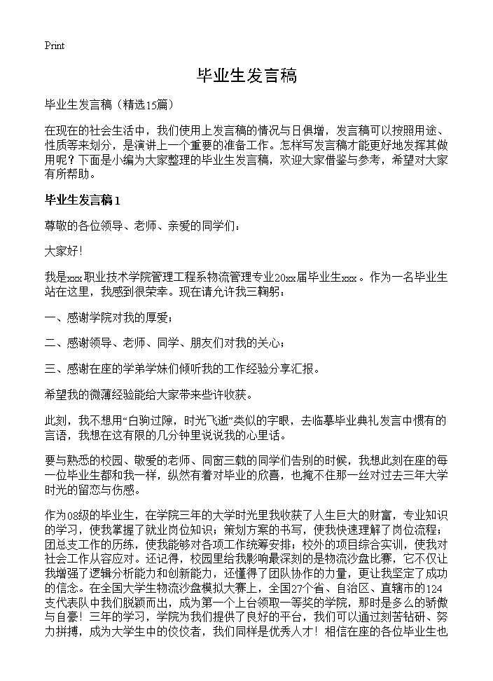 毕业生发言稿15篇