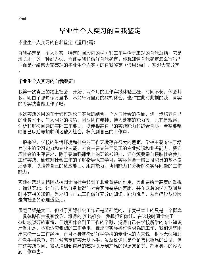 毕业生个人实习的自我鉴定5篇