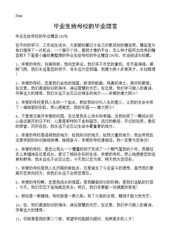 毕业生给母校的毕业赠言