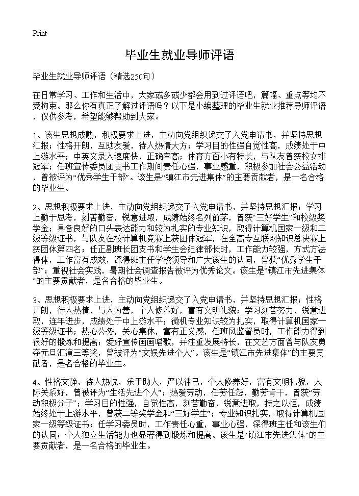 毕业生就业导师评语250篇