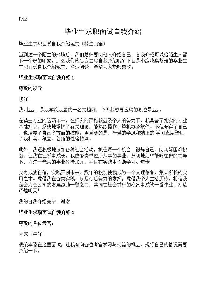 毕业生求职面试自我介绍11篇