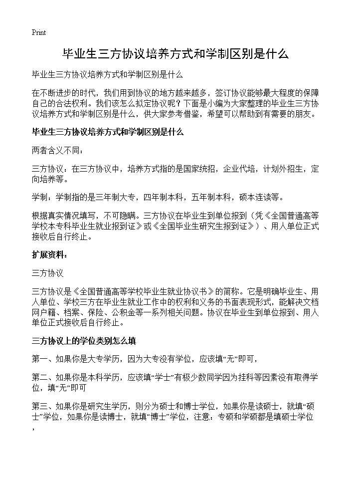 毕业生三方协议培养方式和学制区别是什么