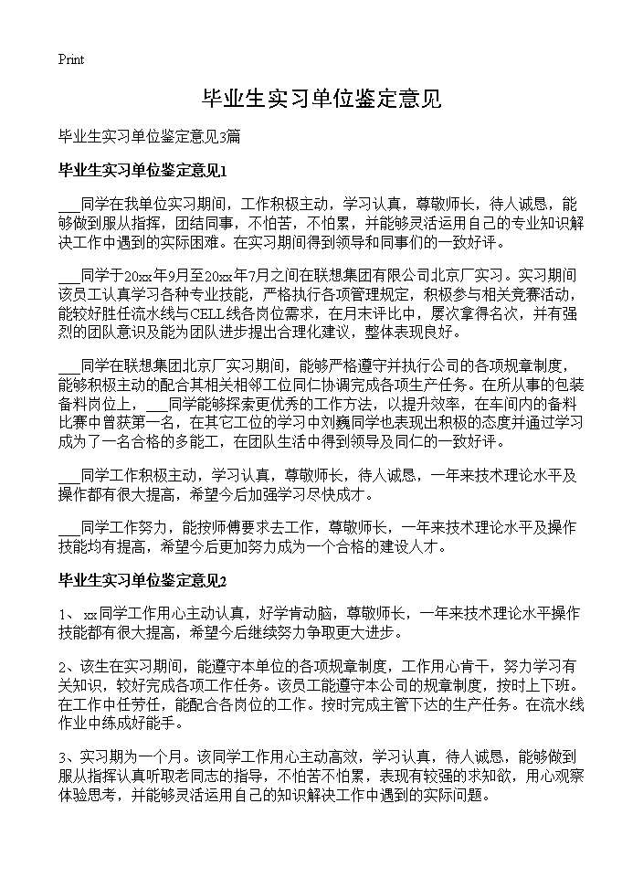 毕业生实习单位鉴定意见