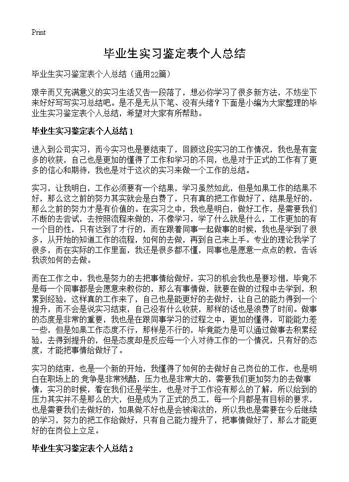 毕业生实习鉴定表个人总结22篇