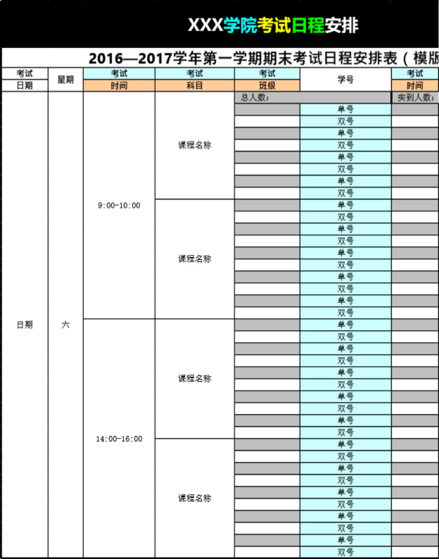 考试日程安排表模板