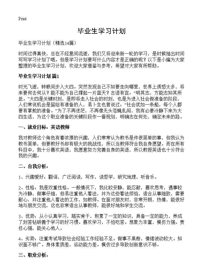 毕业生学习计划14篇