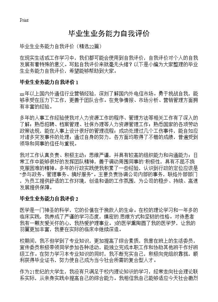 毕业生业务能力自我评价22篇