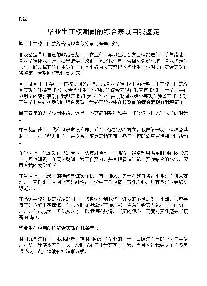 毕业生在校期间的综合表现自我鉴定52篇