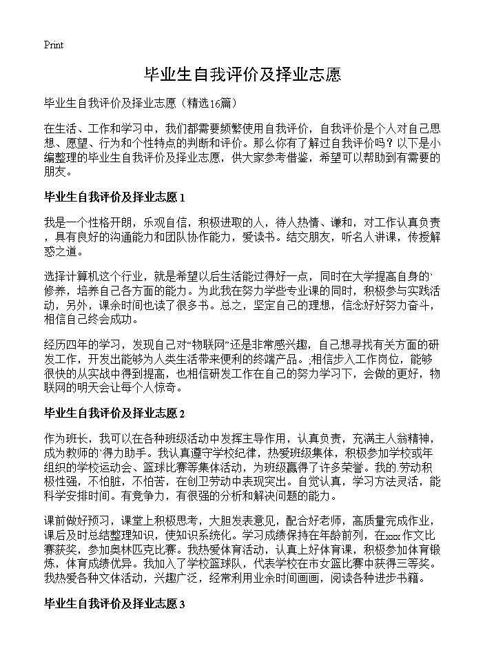 毕业生自我评价及择业志愿16篇