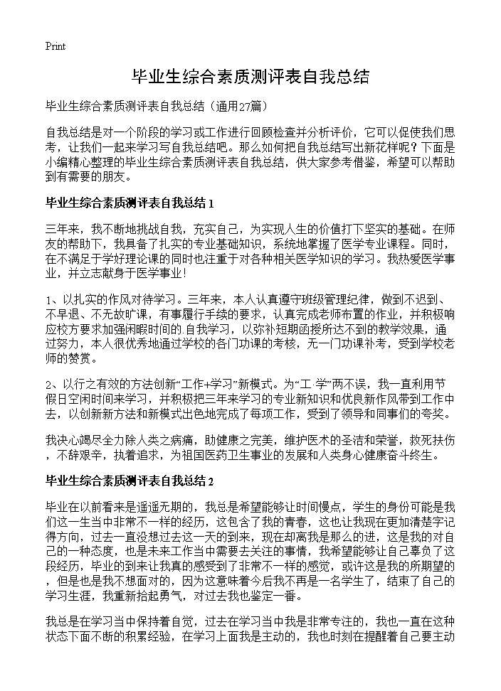 毕业生综合素质测评表自我总结27篇