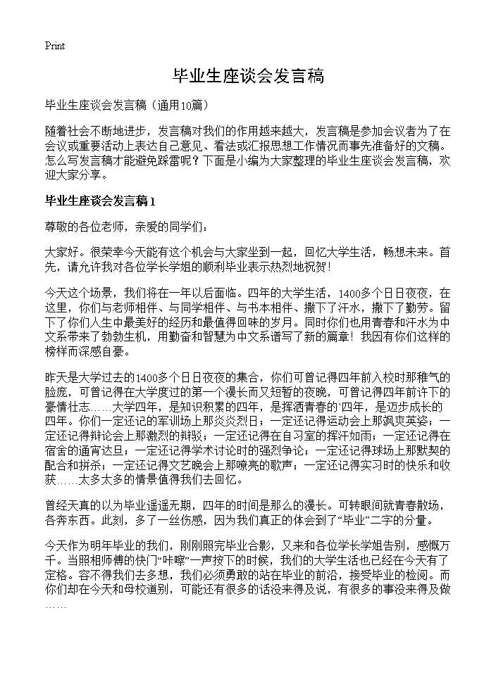 毕业生座谈会发言稿10篇